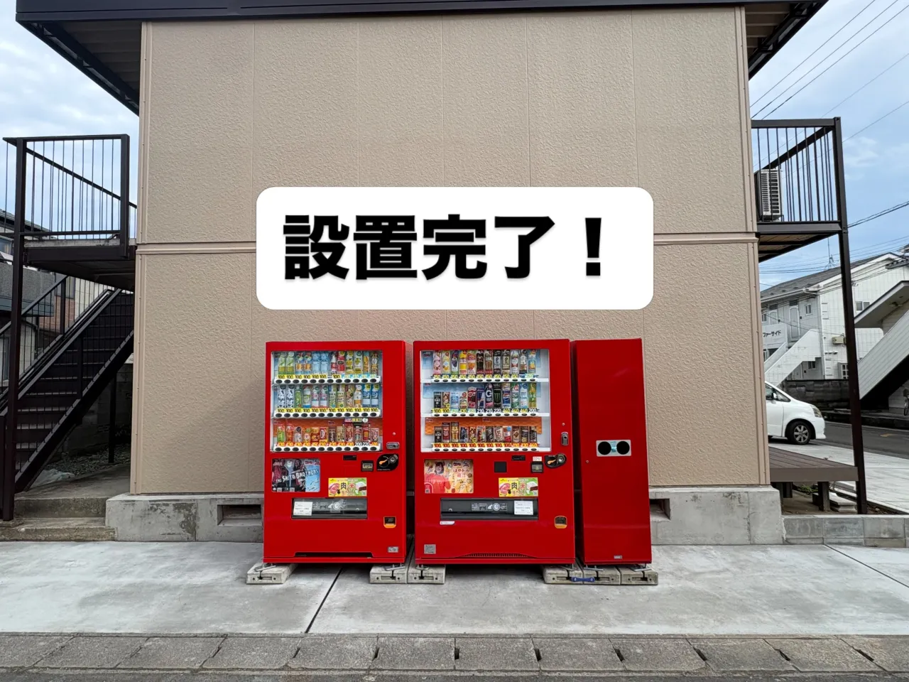 自販機設置完了しました！